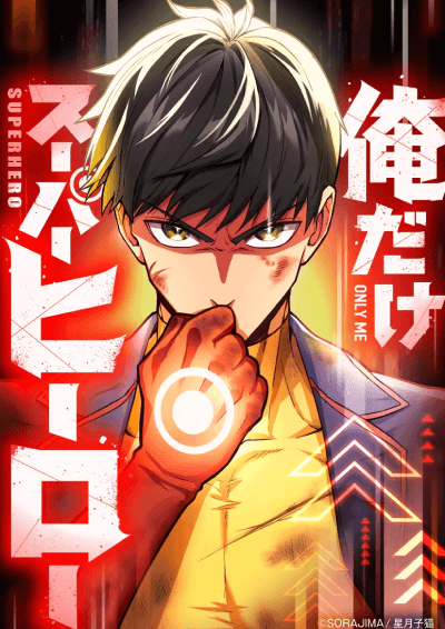 俺だけスーパーヒーロー