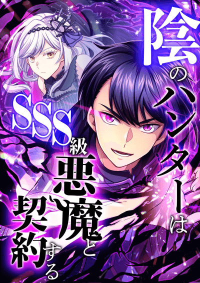 陰のハンターはSSS級悪魔と契約する