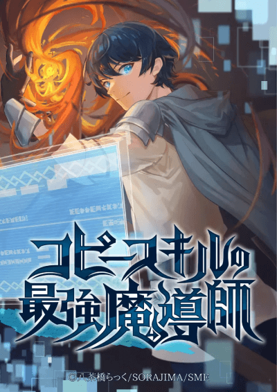 コピースキルの最強魔導師