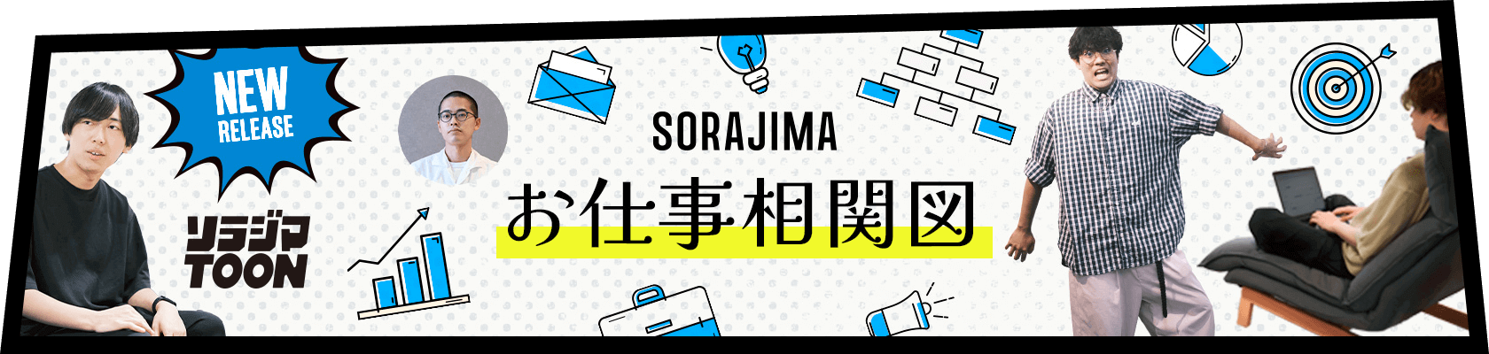 お仕事相関図