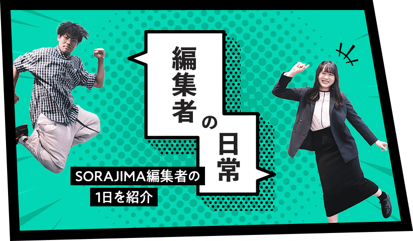編集者の日常