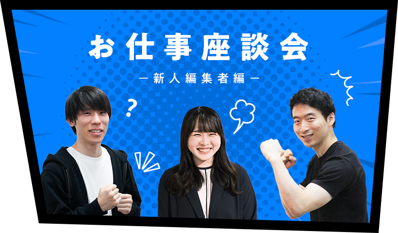 お仕事座談会