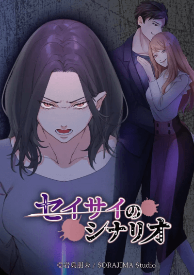 セイサイのシナリオ