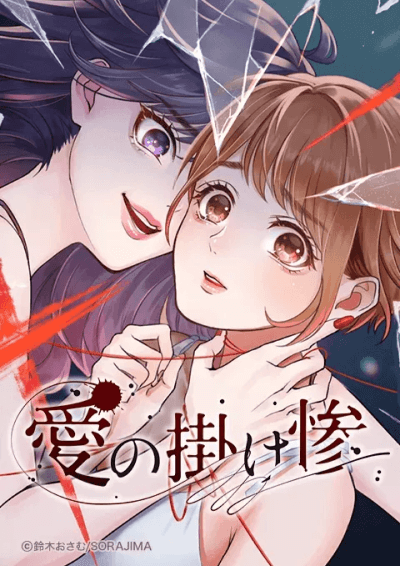 愛の掛け惨
