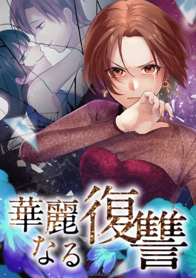 華麗なる復讐