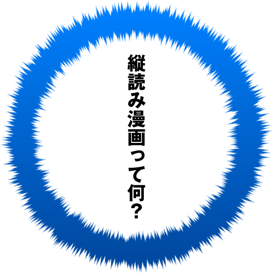 縦読み漫画の面白さ、まだ知らないの…