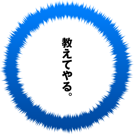 ついてこれるか？