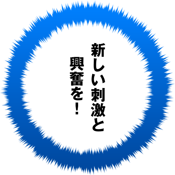 新時代に！
