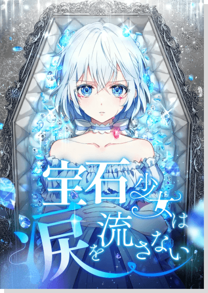 宝石少女は涙を流さない
