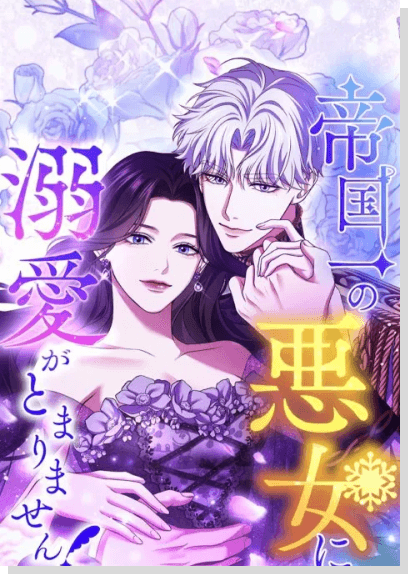帝国一の悪女に溺愛が止まりません！